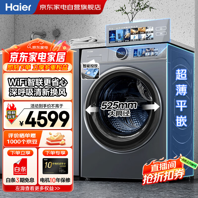 海尔（Haier）国家补贴丨云溪10公斤家用全自动滚筒洗衣机洗烘一体一级变频 精华空气洗+智投XQG100-HBD143