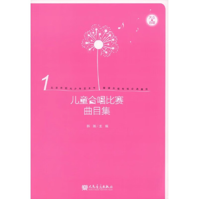 儿童合唱比赛曲目集(1)韩瀚音乐理论人民音乐出版社新华书店正版 正版正货