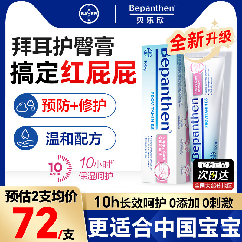 Bepanthen拜耳护臀膏100g婴儿新生儿宝宝贝乐欣尿布疹屁屁乐霜【咨询领券】 【家庭日常护理】护臀膏100g