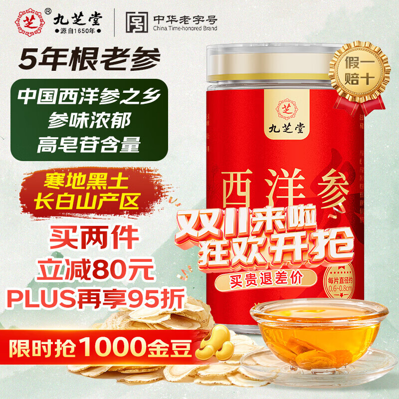 九芝堂西洋参片 长白山花旗参粉250g 0.6-0.8cm含片泡水补品送父母长辈