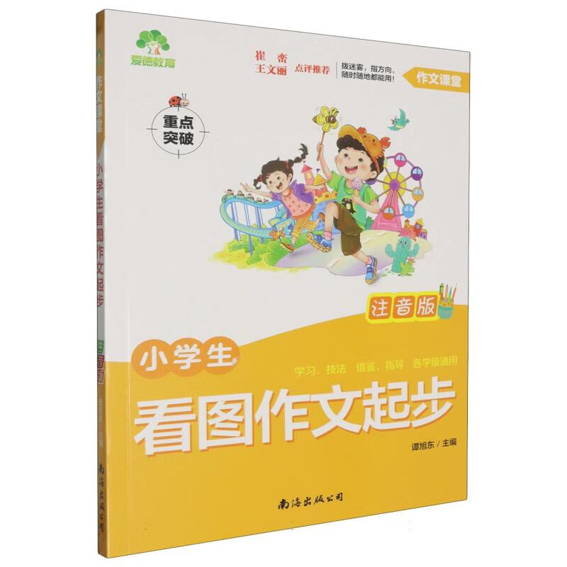 小学生看图作文起步(注音版)作文课堂谭旭东小学通用南海出版公司新华书店正版