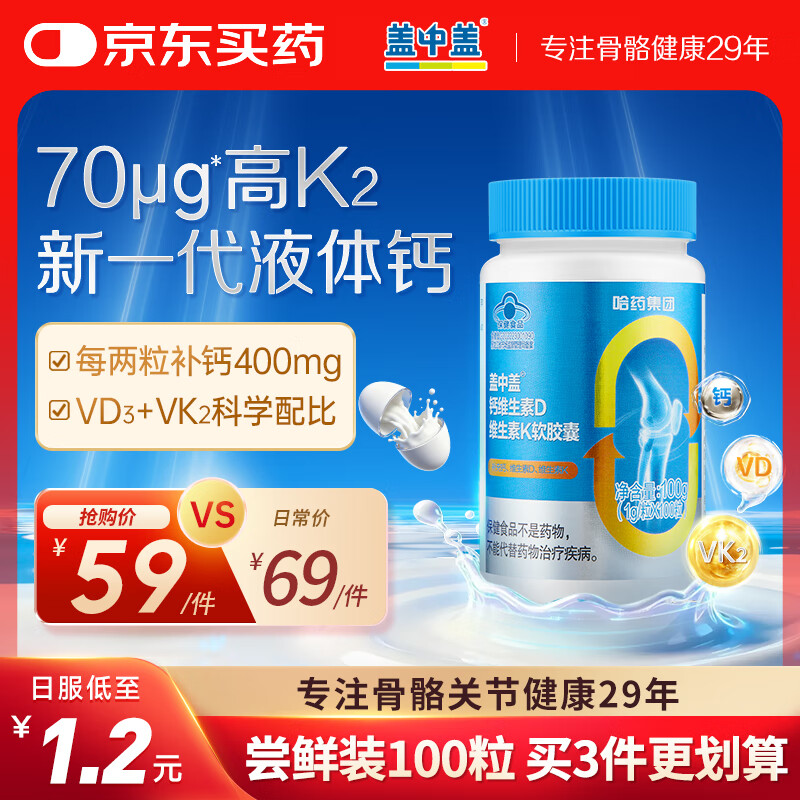 新盖中盖液体钙100粒 钙片男女士青年成年人中老年补钙 维生素d3k2软胶囊