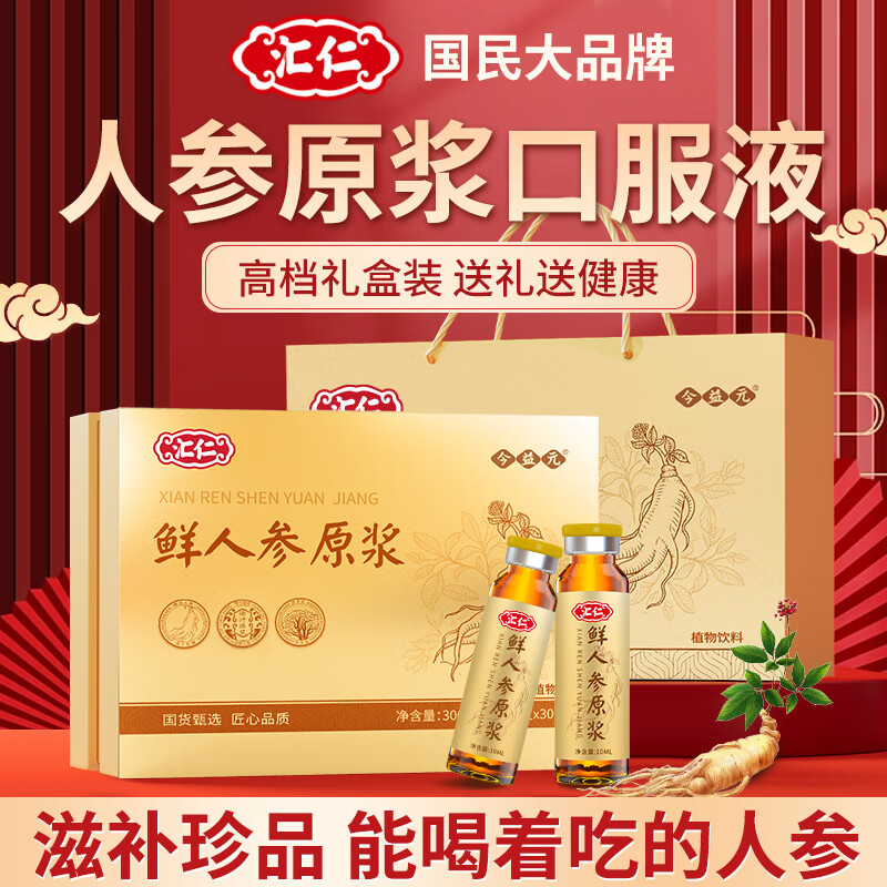汇仁鲜人参原浆口服液皂苷中老年人营养品术后滋补品送长辈搭保健礼盒 1盒装(1个月量)日常滋补