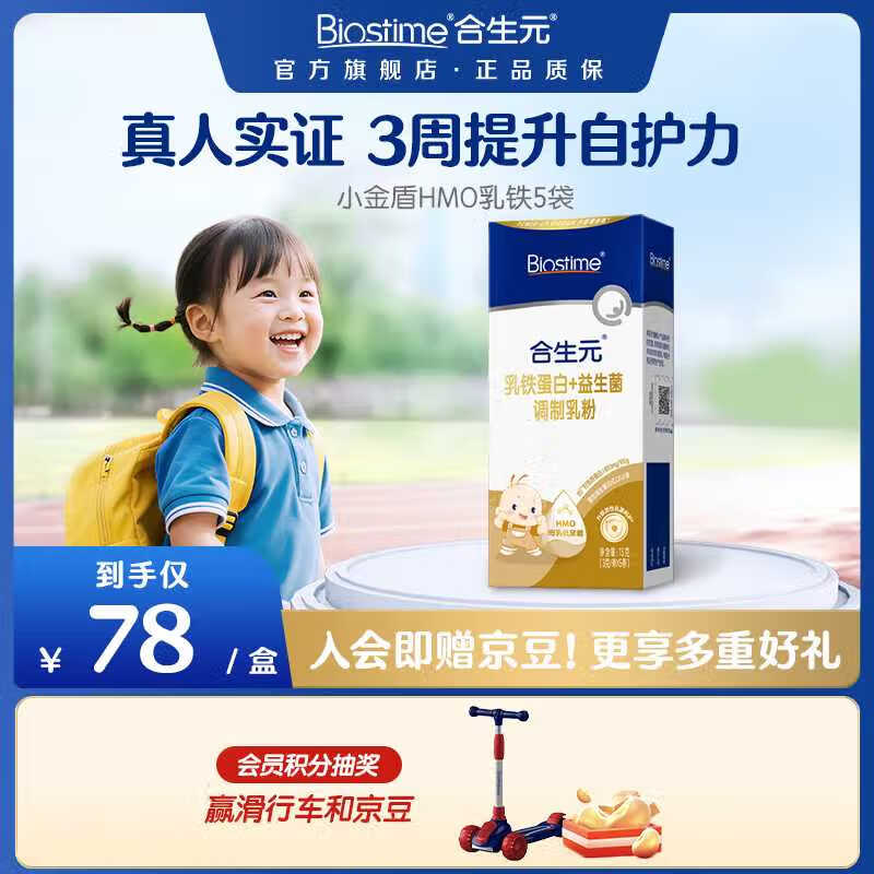 合生元小金盾乳铁蛋白婴幼儿HMO免疫球蛋白粉30袋 【尝鲜版】小金盾5袋装