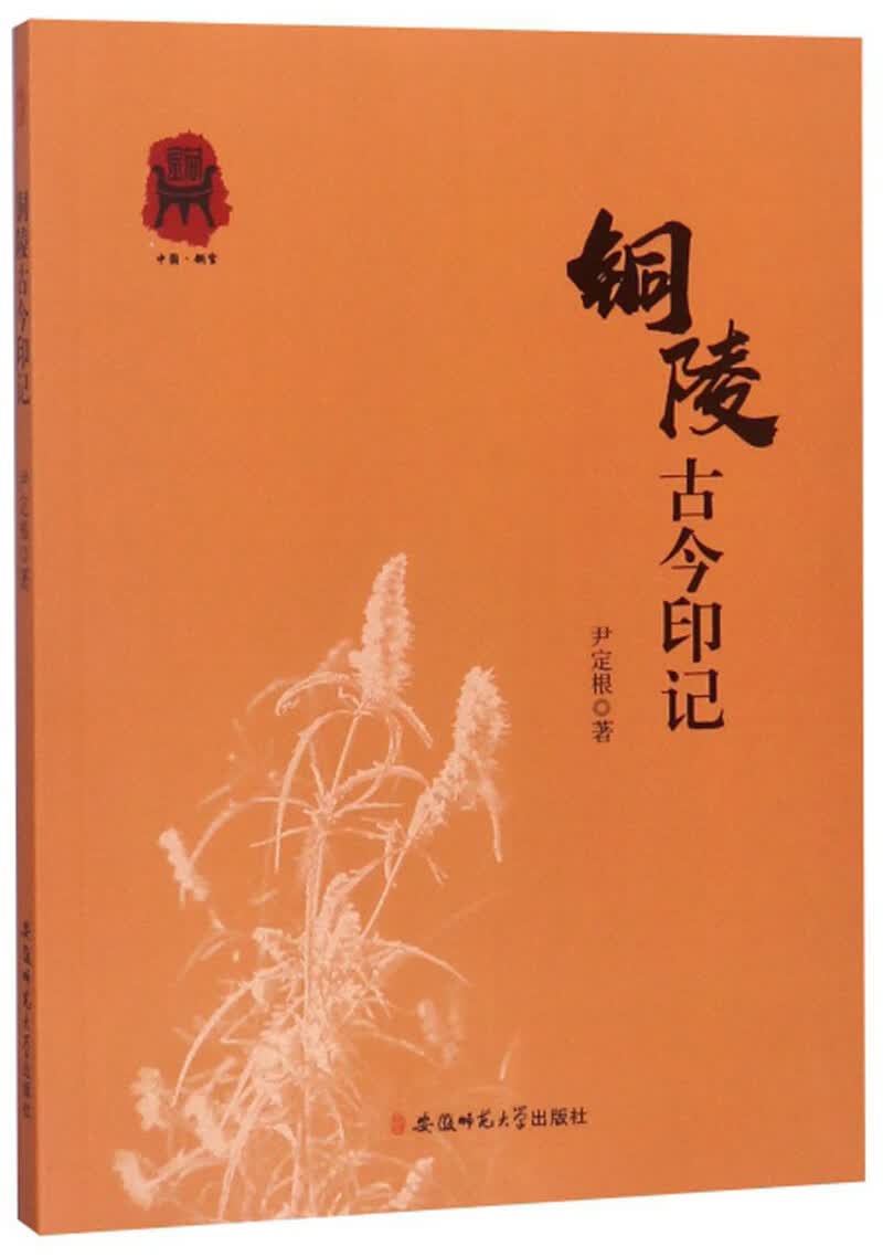 铜陵古今印记