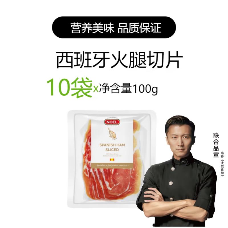 意萨米苏西班牙火腿切片Noel塞拉诺发酵风干即食火腿生吃欧意火腿去骨袋装 西班牙火腿切片100g(10袋) 京东折扣/优惠券