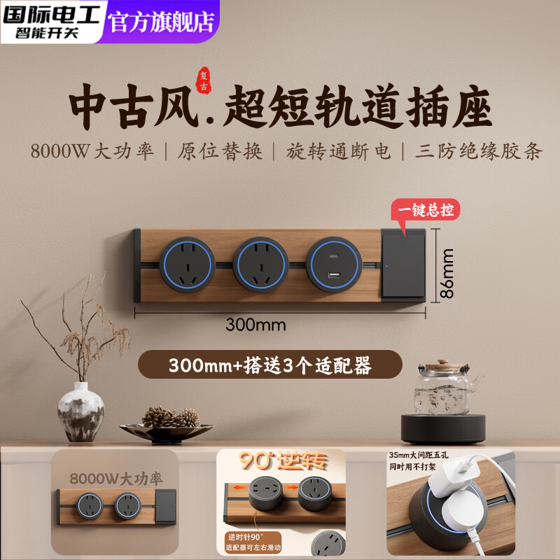 国际电工木纹轨道插座迷你款25cm超短可移动明装家用滑轨磁吸排插小尺寸 【复古木纹】30cm+2个大五孔+U/C
