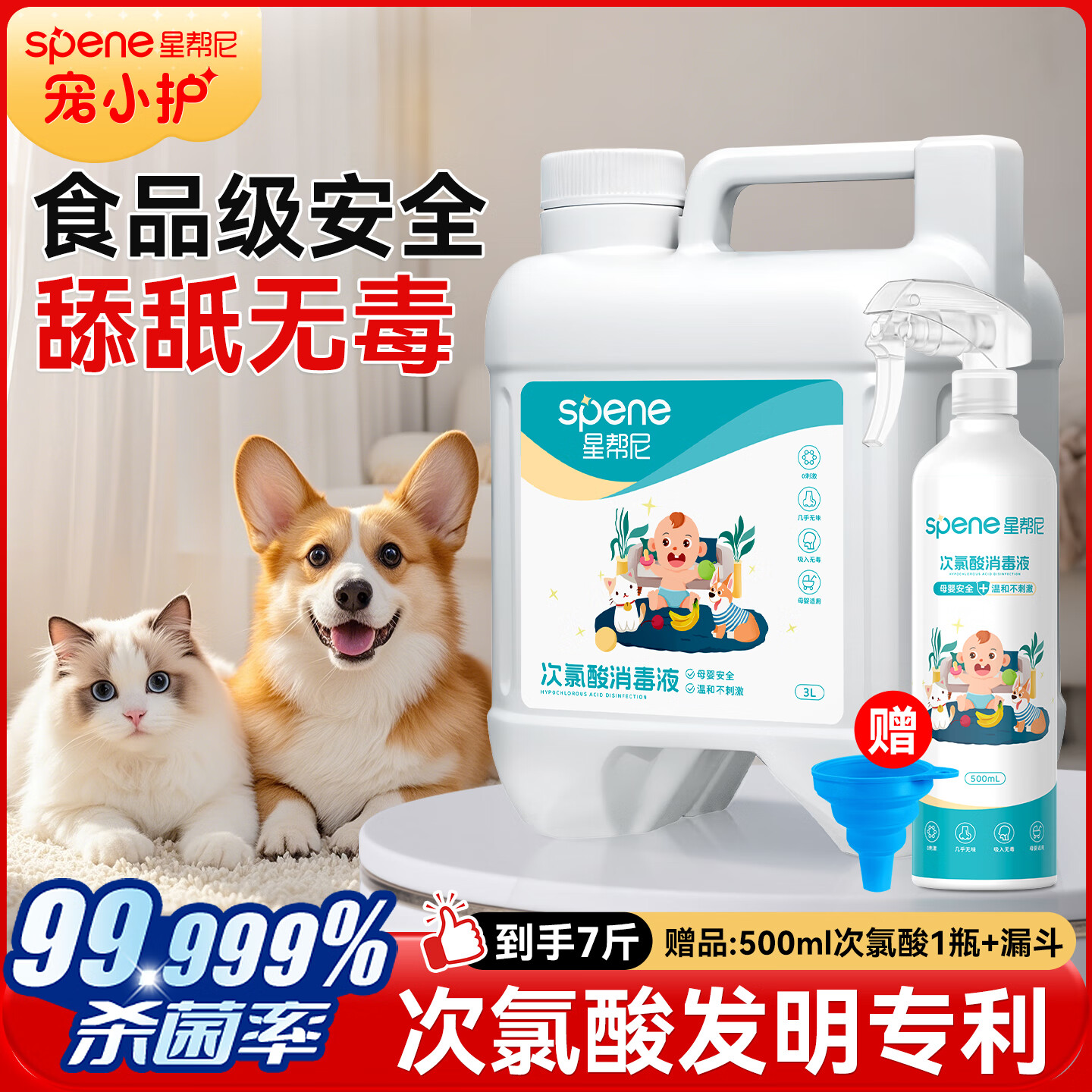 星帮尼（Spene）次氯酸宠物消毒液水猫咪猫藓猫癣猫瘟狗细小专用家用环境杀菌喷雾