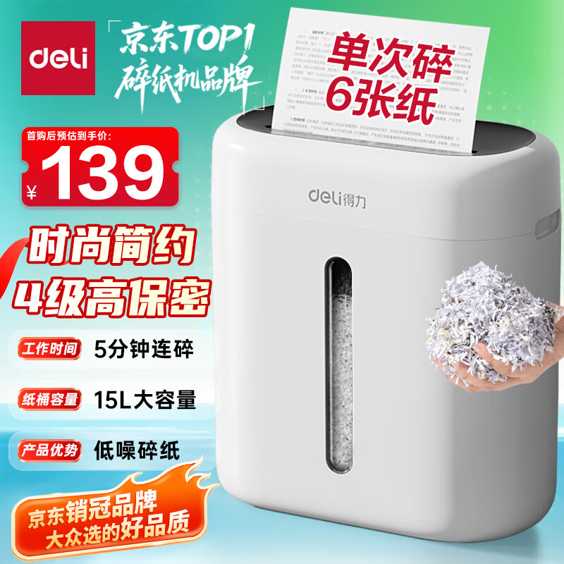 得力碎纸机 4级高保密办公家用商务粉碎机小型低噪音 单次6张连碎5分钟15L可带钉碎纸碎卡  G10