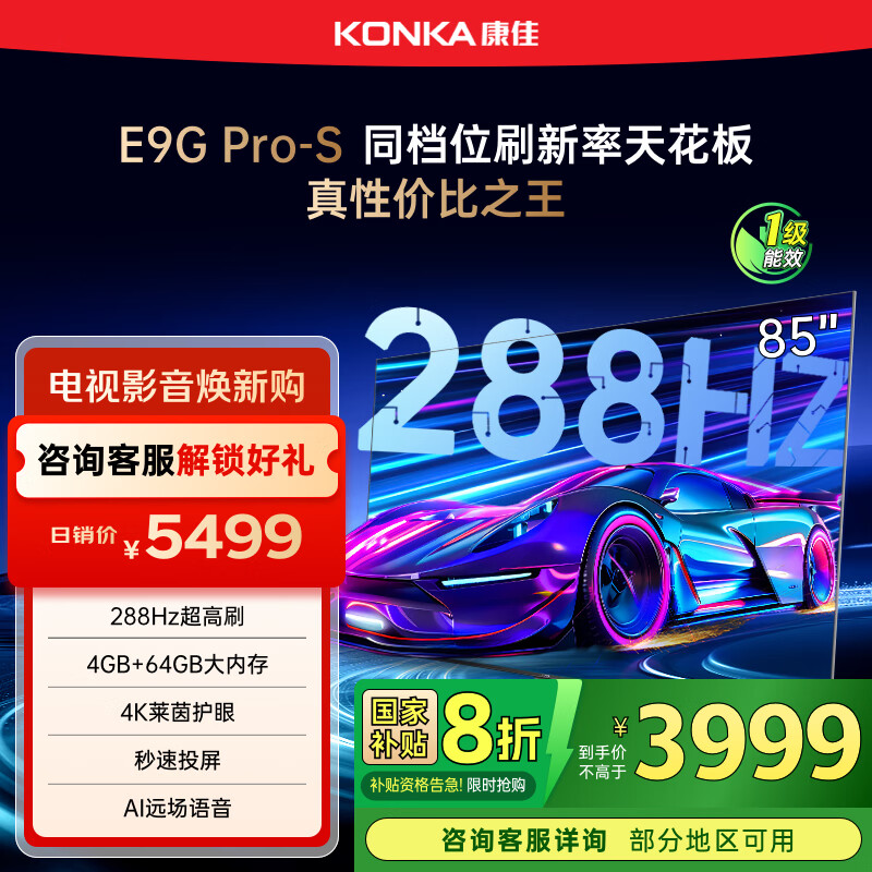 康佳电视85E9G PRO-S 85英寸 288Hz高刷 MEMC护眼 4+64G 4K超清全面屏 智能平板电视 一级能