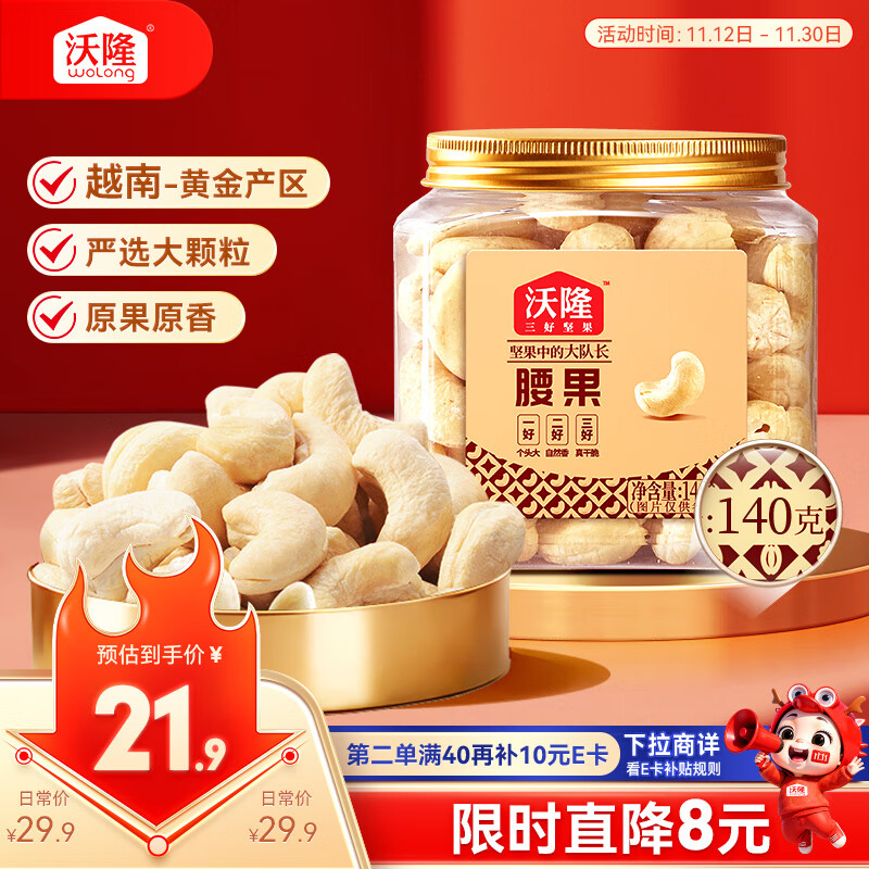 沃隆原味腰果140g罐装大腰果仁坚果炒货干果孕妇休闲零食特产