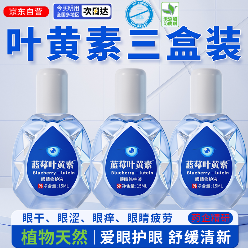宣医通叶黄素修护液【参考眼药水滴眼液使用方法】眼部疲劳眼干涩三盒装