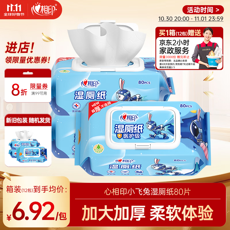 心相印湿厕纸小飞兔系列80片*单包 XL码 湿巾 更厚更柔软 厕纸搭配卷纸