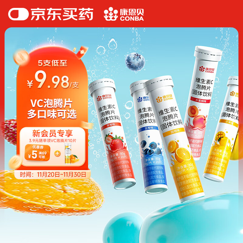 康恩贝维生素C泡腾片20片*5支