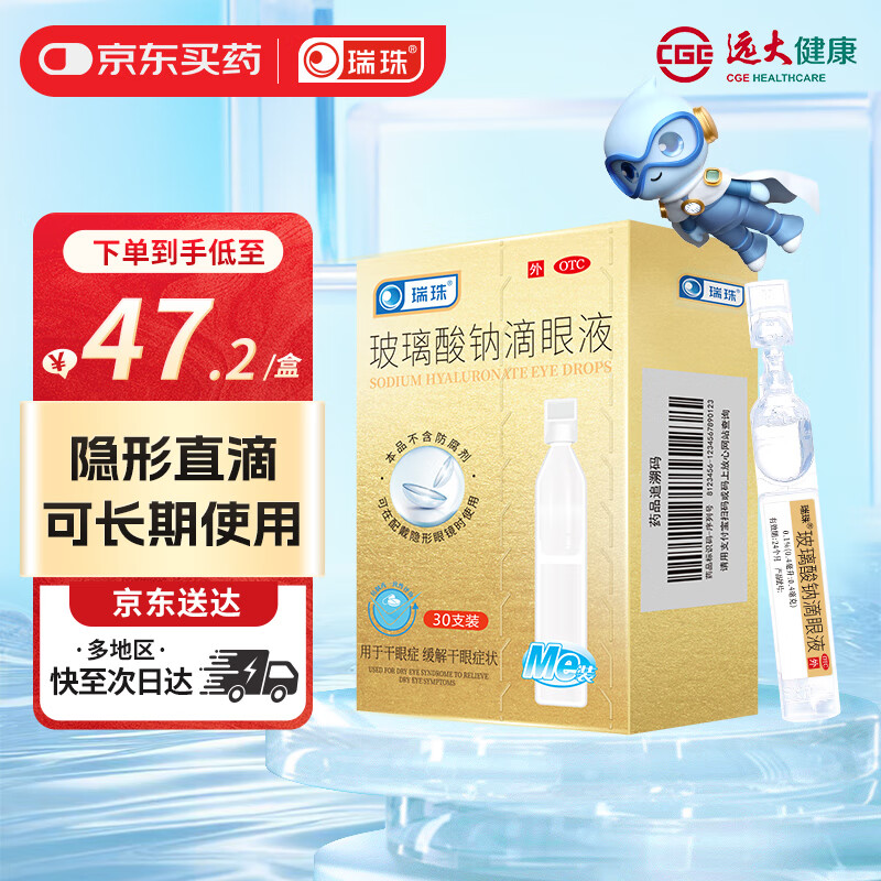 [瑞珠] 玻璃酸钠滴眼液 0.4ml*30支/盒 眼疲劳药水眼干眼涩 不含防腐剂 孕妇儿童可用 隐形眼镜可滴