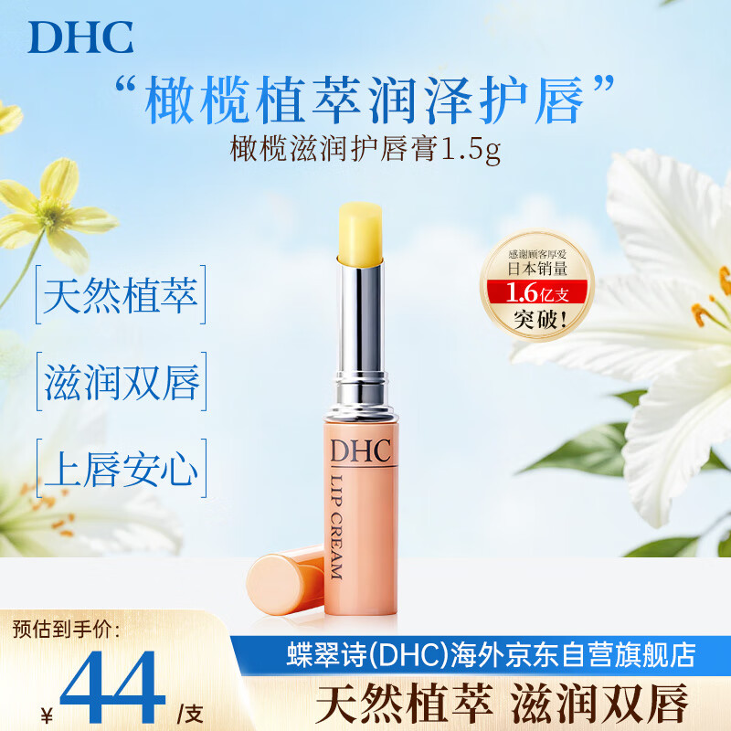 DHC蝶翠诗橄榄润唇膏1.5g 保湿滋润修复防干裂去死皮 淡化唇纹男女礼
