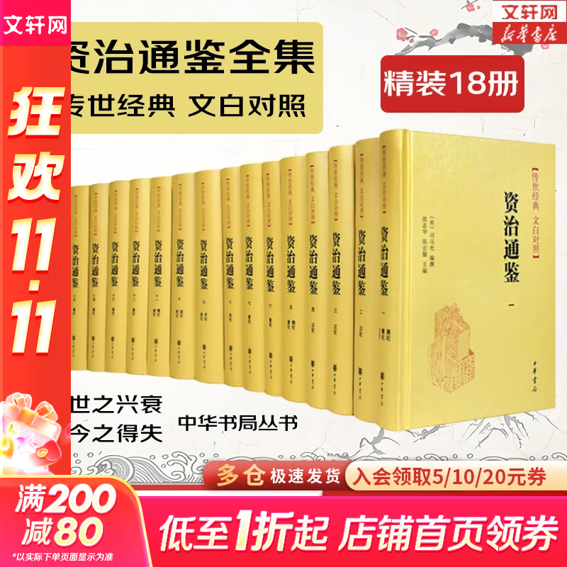 【新华书店】资治通鉴系列自选：资治通鉴 精装全本全译全套18册 8册 20册 史记 中国通史 二十四史 传世经典 中华书局 岳麓书社 华中科技大学出版社等 资治通鉴18册【中华书局】文白对照