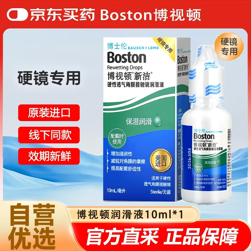 博视顿新洁RGP硬性透气角膜接触镜润滑液塑形镜ok镜润眼润滑液10ml