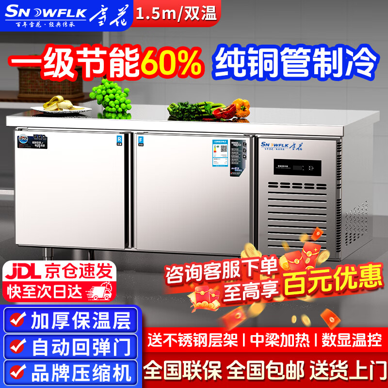雪花冷藏工作台奶茶店设备全套水吧台不锈钢保鲜平冷操作台冰柜 厨房冰箱商用保鲜工作台 双温丨1.5M-0.6M-0.8M铜管低耗一级节能 2026全新升级丨铜管高效制冷豪华款