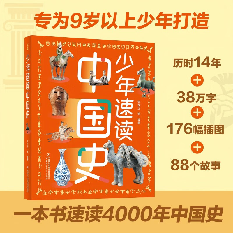 少年速读中国史（全彩色大开本，一本书带你了解4000年中国史，写给孩子的历史）