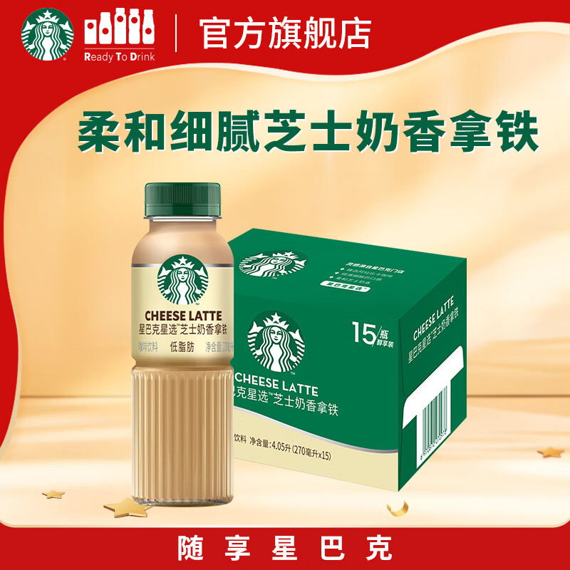 星巴克（Starbucks）星选 即饮咖啡 芝士奶香拿铁 270ml*15瓶 瓶装咖啡饮料低脂肪