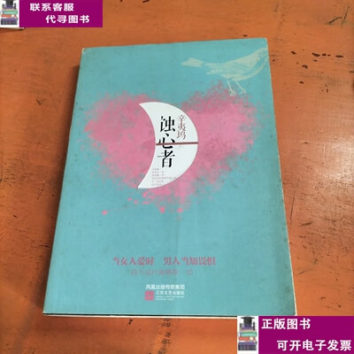 蚀心者 /辛夷坞 江苏文艺出版社