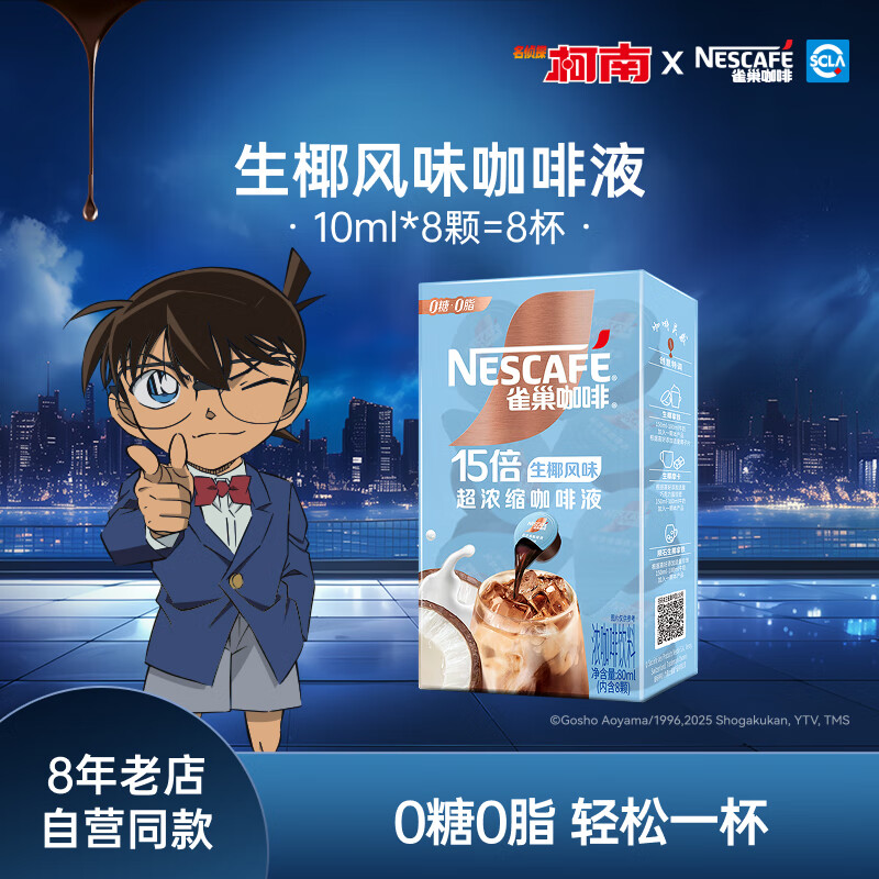 雀巢【柯南联名】咖啡液 超浓黑咖啡 0糖0脂咖啡胶囊10ml/颗 生椰风味咖啡液8颗/盒