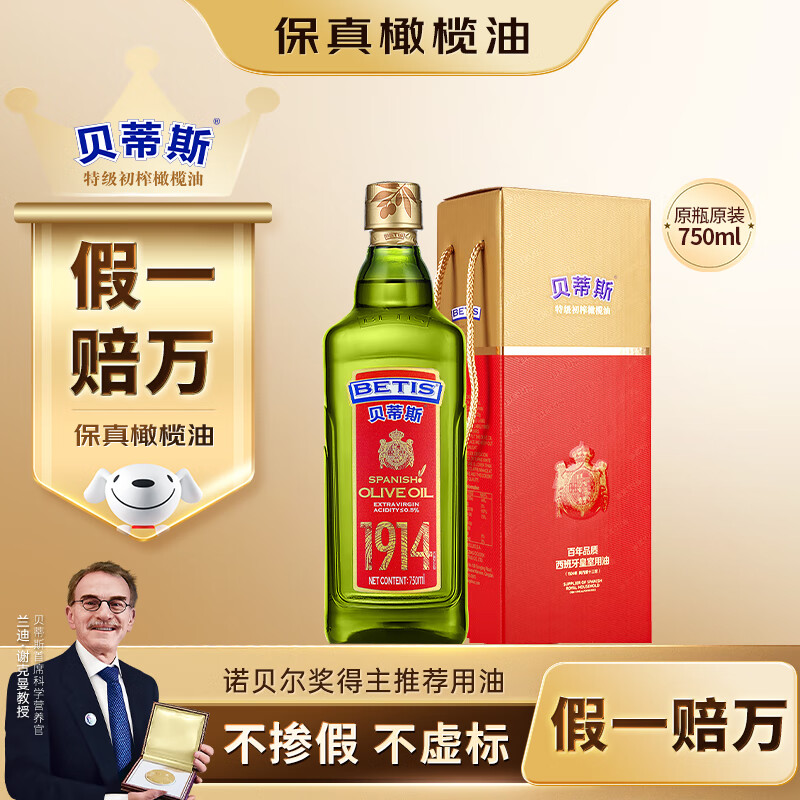 贝蒂斯（BETIS）【保真橄榄油】特级初榨橄榄油 750ml/瓶 原装进口 单只礼盒 