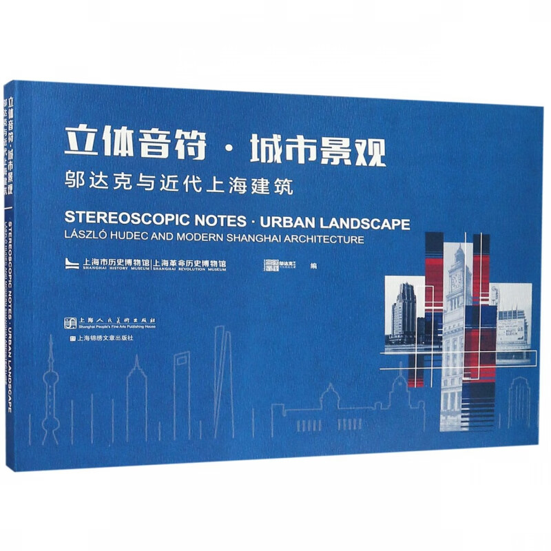 立体音符城市景观(邬达克与近代上海建筑)