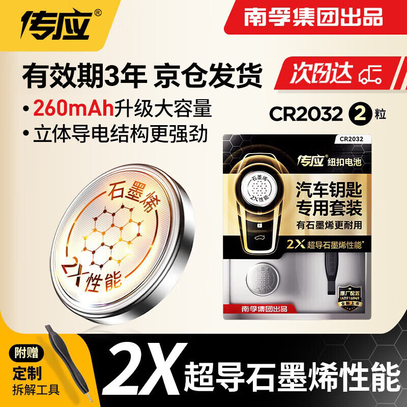 南孚车钥匙电池cr2032纽扣电池CR2032汽车电池奥迪奔驰宝马大众本田丰田别克吉利雪佛兰汽车钥匙电池 CR2032【精装2粒 含撬棍+螺丝刀】