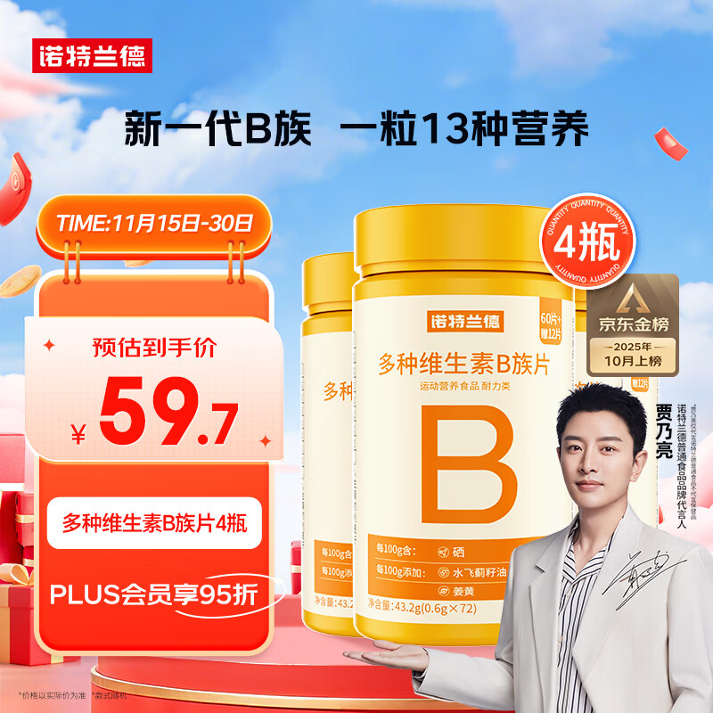 诺特兰德多种维生素B族片【72片/瓶*4】复合维b1b2b6b12烟酸叶酸牛磺酸	