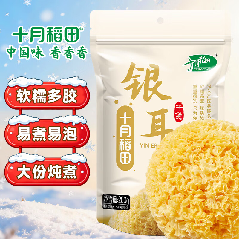 十月稻田  银耳糯耳 200g 丑耳白木耳 银耳莲子桂圆百合羹配料 炖煮软糯