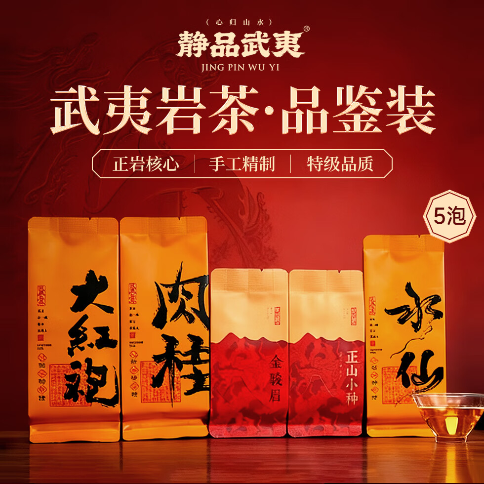 静品武夷红茶乌龙茶 正岩特级茶叶 正山小种金骏眉大红袍肉桂水仙品鉴装