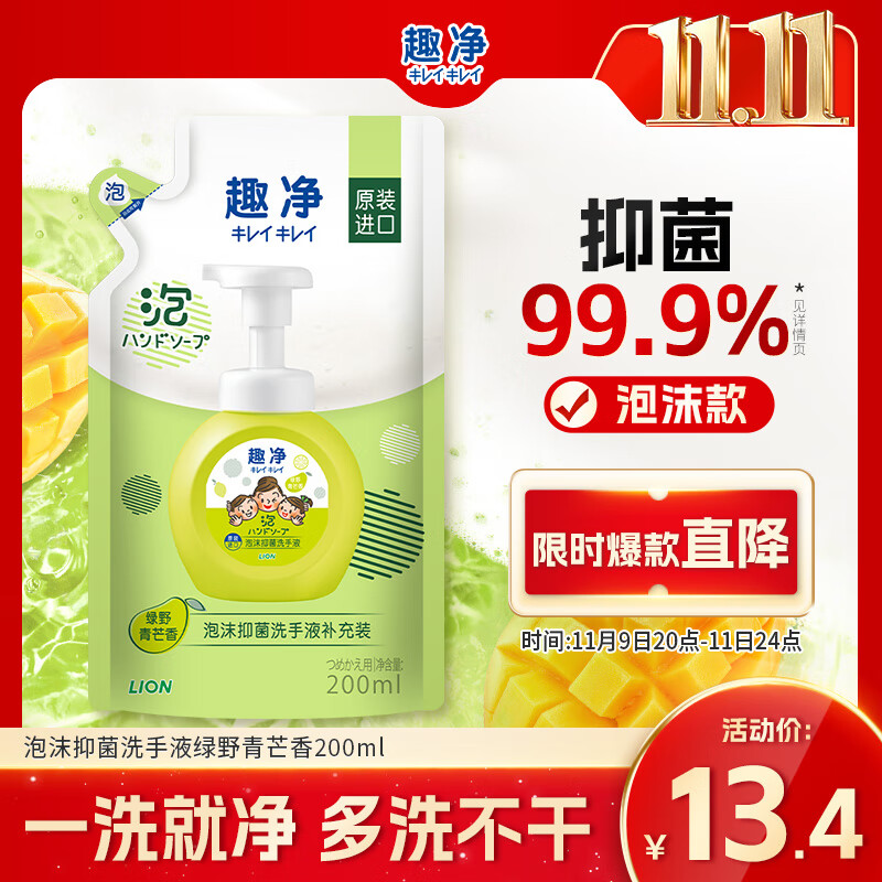 狮王（Lion）趣净泡沫抑菌洗手液绿野青芒香200ml儿童全家植萃天然保湿滋润