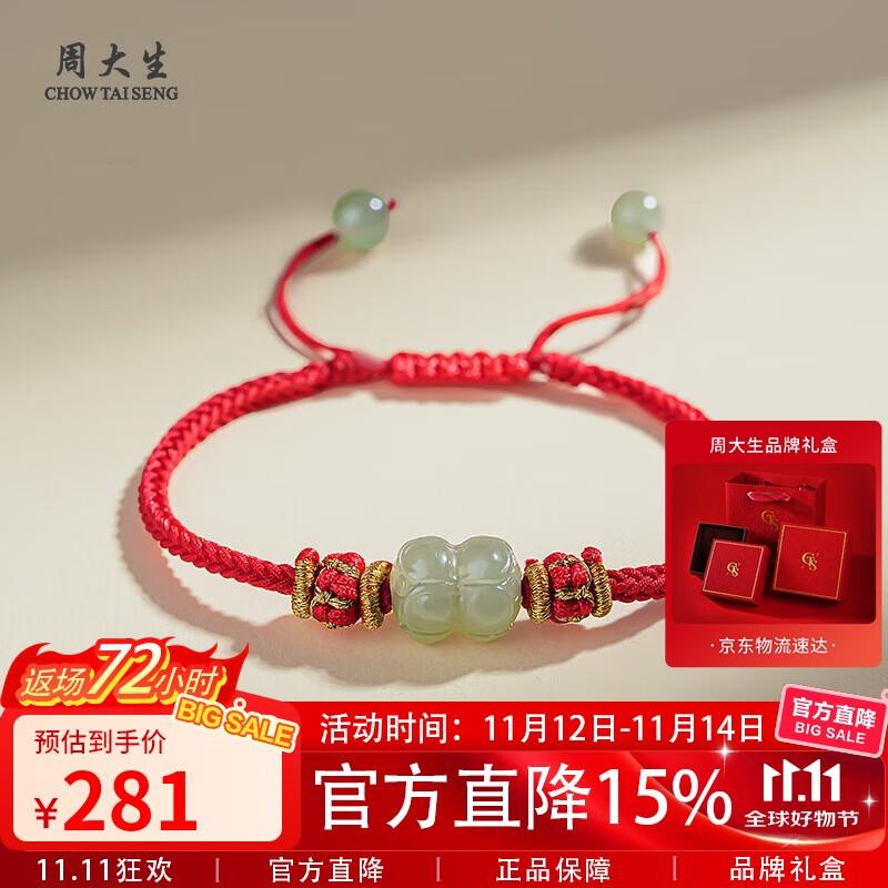 周大生和田玉手链并蒂莲本命年红色女款手绳 附证书