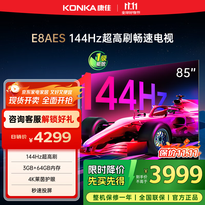康佳电视 85E8AES 85英寸 3+64G 144Hz MEMC护眼电视 4K超清全面屏 平板电视巨幕屏 一级能效 