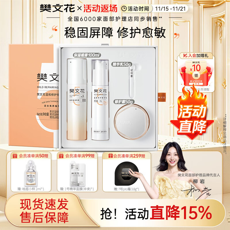 樊文花（fawa）5号修护敏感肌精华护肤套装舒缓水乳面部套装送女生礼物 【礼盒3件套】喷雾+修护乳+面霜