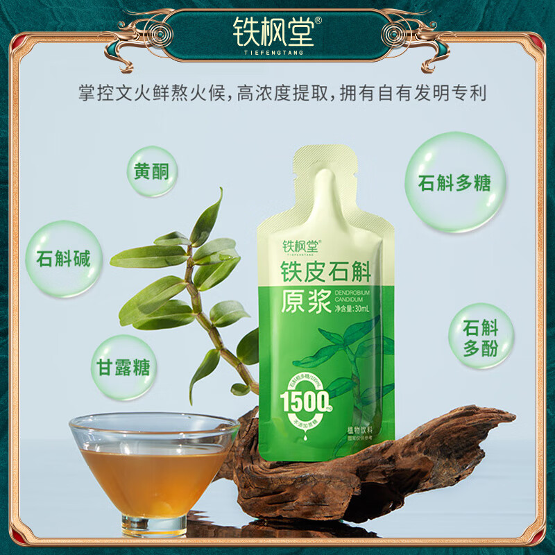 铁枫堂铁皮石斛原浆饮官方正品雁荡山有机石斛鲜熬30ml*7袋礼30ml*30袋 铁枫堂铁皮石斛原浆30ml*7袋*1盒
