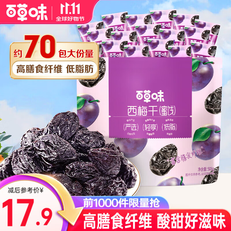 百草味 西梅干 高膳食纤维办公室休闲梅子蜜饯 健康低脂肪独立小包装 【超值量贩】有核西梅干508g