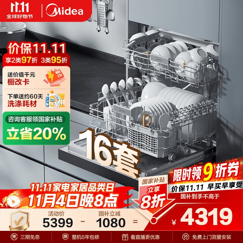美的（Midea）【万向T7】嵌入式洗碗机灶下16套高700mm万向喷臂变频四星消毒105℃热风烘干168h存储