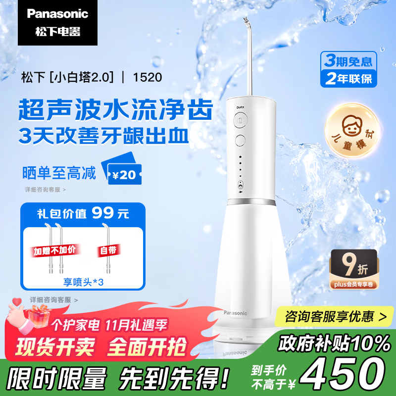 松下（Panasonic）冲牙器成人洗牙器水牙线超声波洁牙器牙齿儿童冲洗器正畸牙结石生日礼物送男女士国家补贴EW1520