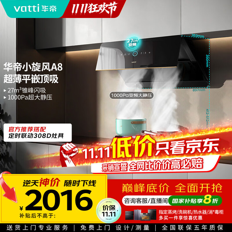 华帝（VATTI）【小旋风】国家政府补贴抽油烟机侧吸家用超薄变频吸油烟机一级能效27风量大吸力以旧换新i111A8