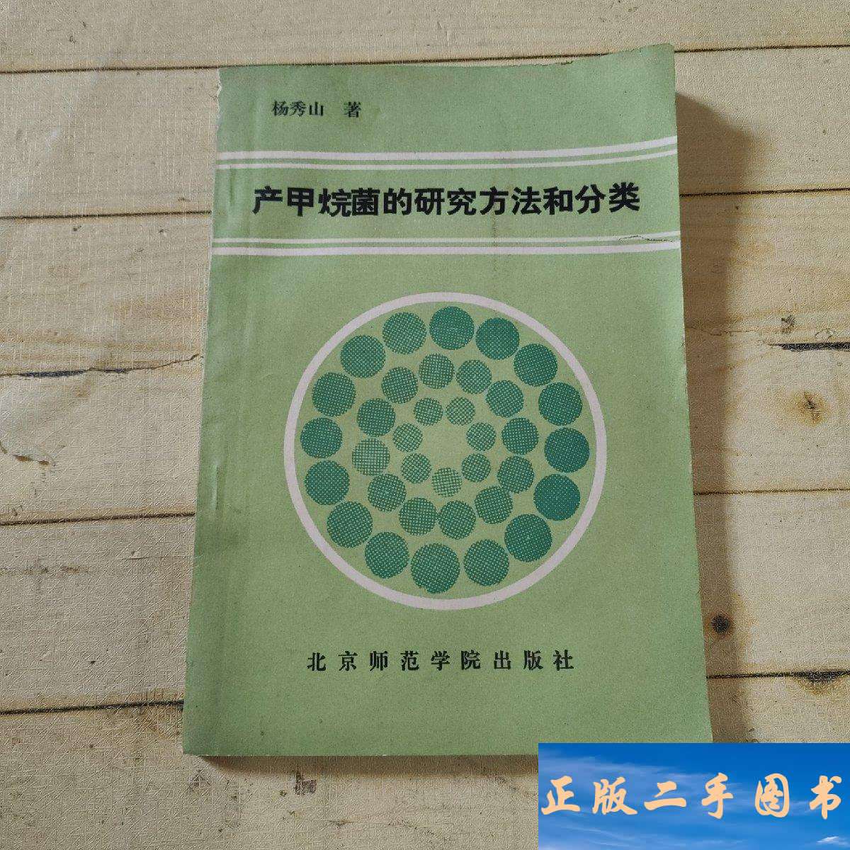 产甲烷菌的研究方法和分类 /杨秀山 北京师范学院
