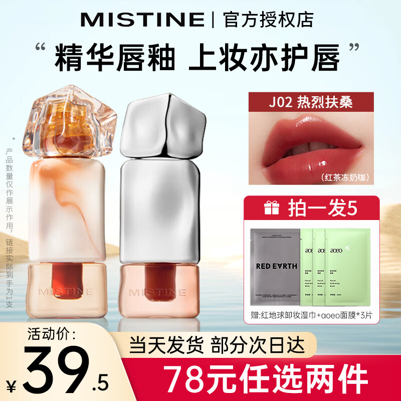 蜜丝婷（Mistine）奶咖唇釉口红唇膏保湿滋润唇泥丝绒显白裸色唇冻唇蜜彩生日礼物女 【镜面唇冻】J02热烈扶桑