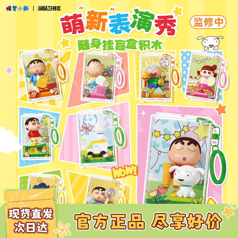 AREA-X砖区蜡笔小新联名潮玩积木玩具拼搭生日礼物 萌新表演秀 单盒