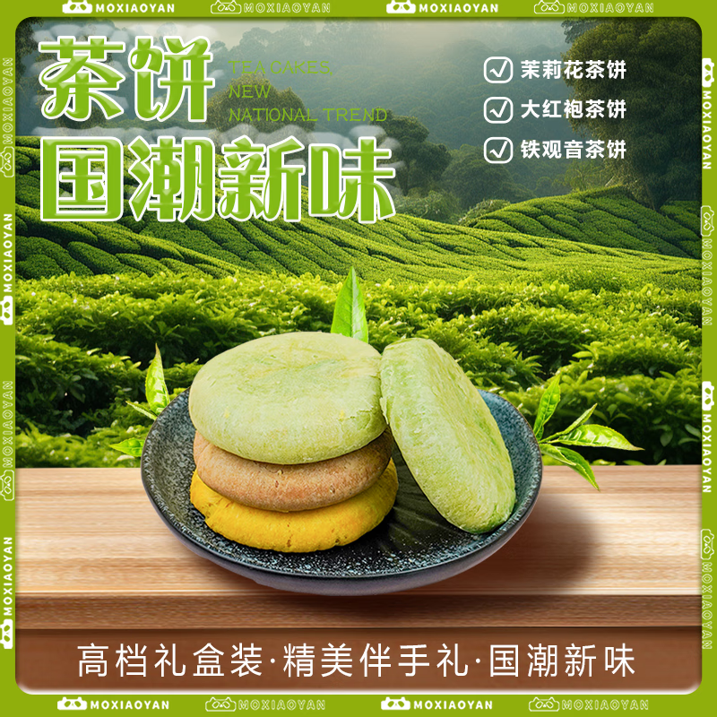 沫小言茉莉花茶味茶饼360g 约4枚 糕点伴手礼龙井茶酥下午茶点心