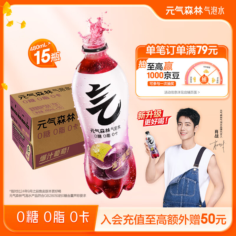 元气森林【肖战同款】 0糖0脂0卡 气泡水夏黑葡萄味480mL*15瓶