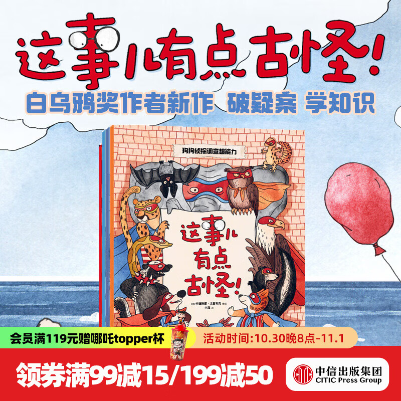 这事儿有点古怪！（全4册） 【3-6岁】卡捷琳娜·戈雷利克等著 中信出版社图书