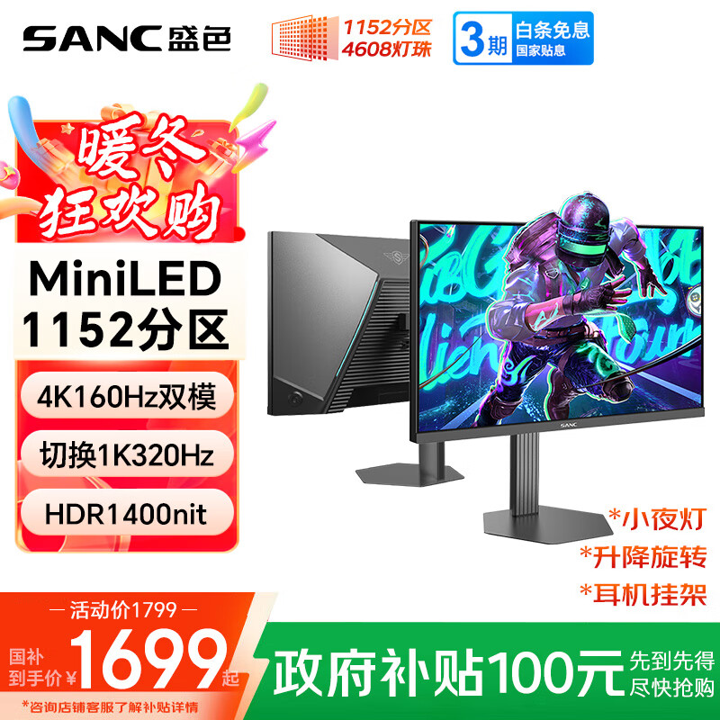 SANC盛色27英寸4K160Hz双模320Hz 4608灯珠MiniLED电竞显示器QD量子点 HDR1400亮度游戏电脑屏幕DM72u