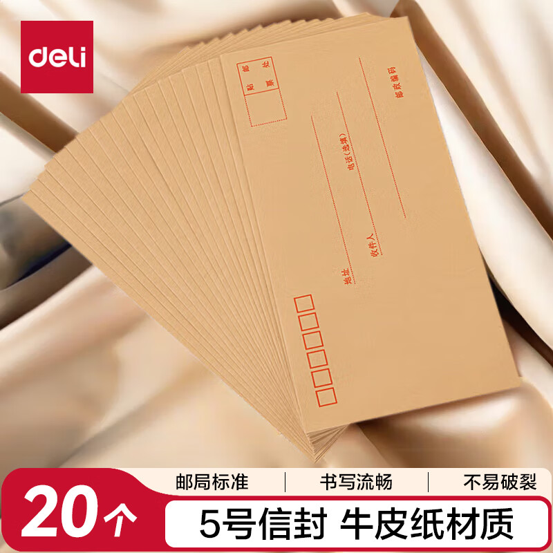 得力（deli）20张5号牛皮纸信封 邮局标准信封220*110mm 3423